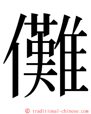 儺 ming font