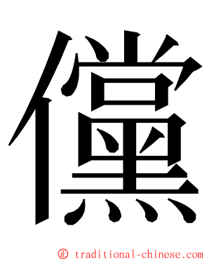 儻 ming font