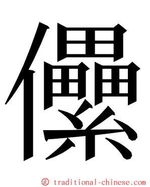 儽 ming font