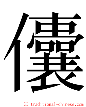 儾 ming font