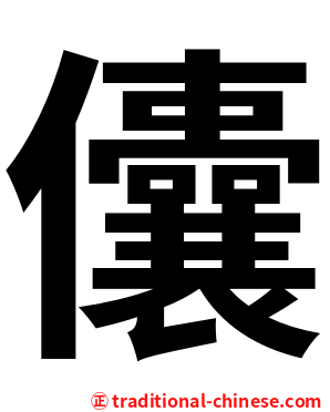 儾