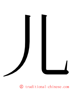 儿 ming font