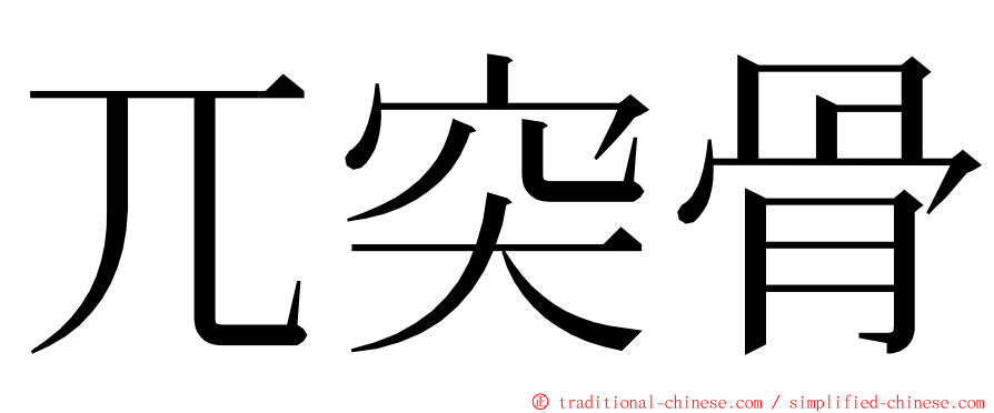 兀突骨 ming font