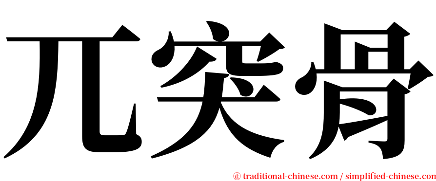 兀突骨 serif font