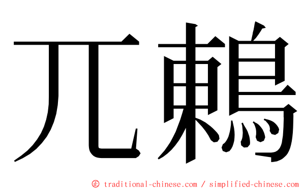 兀鶇 ming font