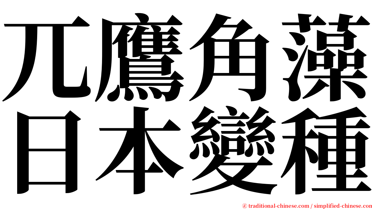 兀鷹角藻日本變種 serif font