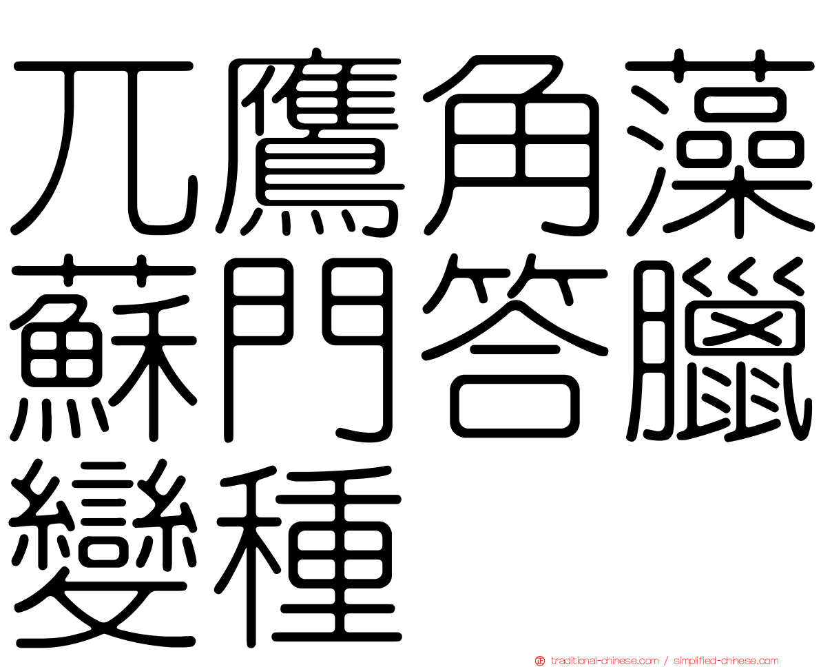 兀鷹角藻蘇門答臘變種