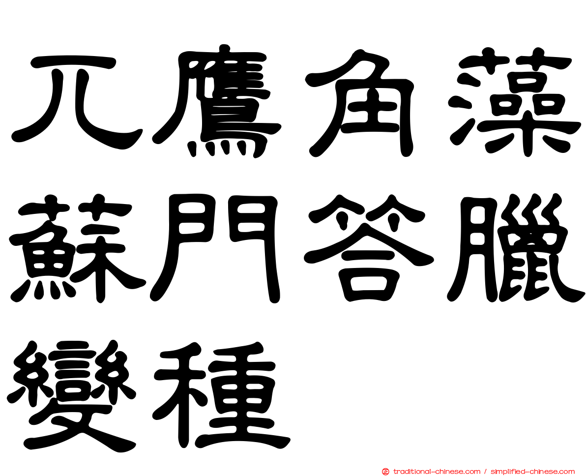 兀鷹角藻蘇門答臘變種