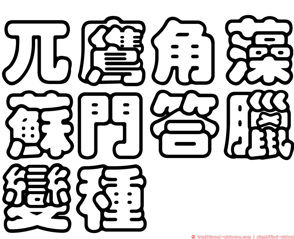 兀鷹角藻蘇門答臘變種