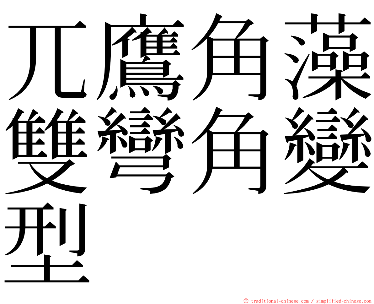 兀鷹角藻雙彎角變型 ming font