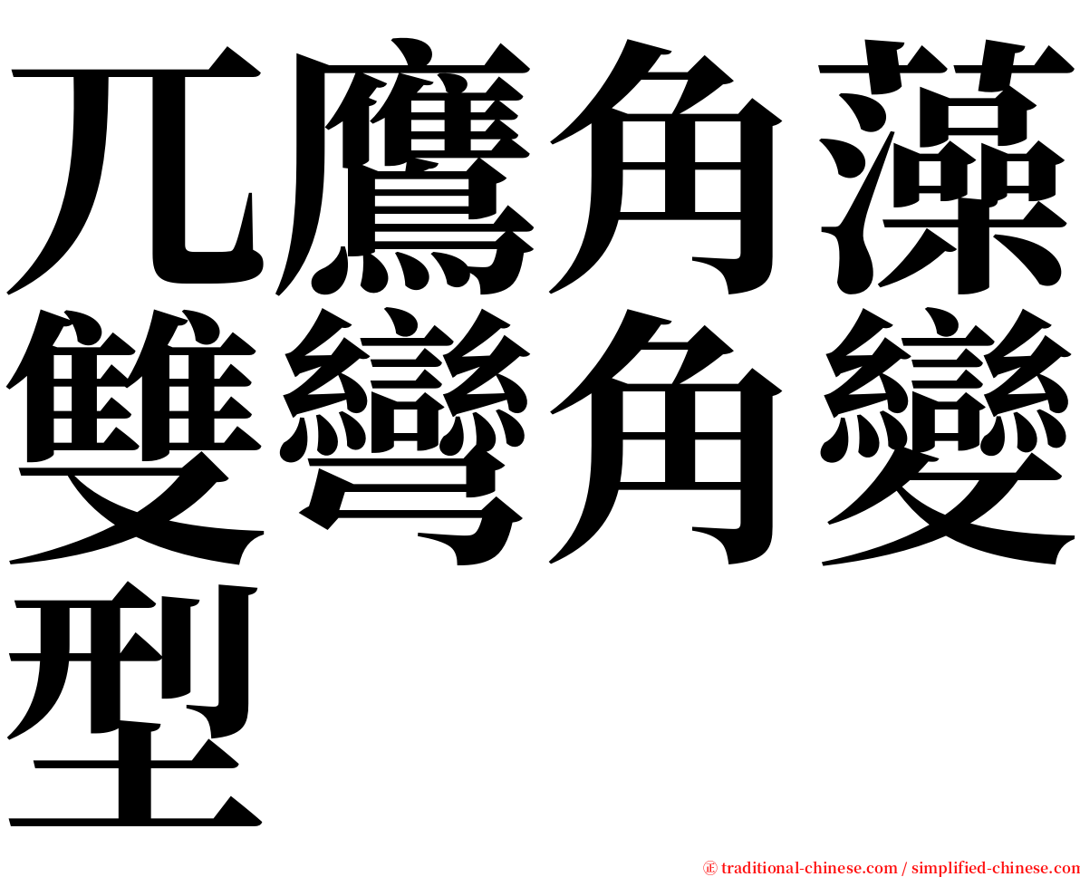 兀鷹角藻雙彎角變型 serif font