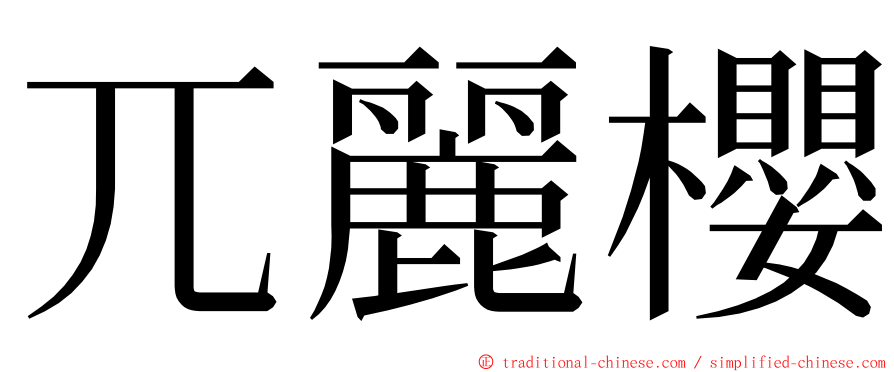 兀麗櫻 ming font