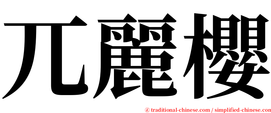 兀麗櫻 serif font