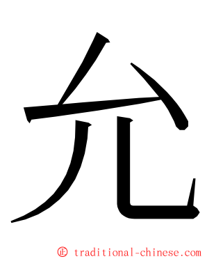 允 ming font