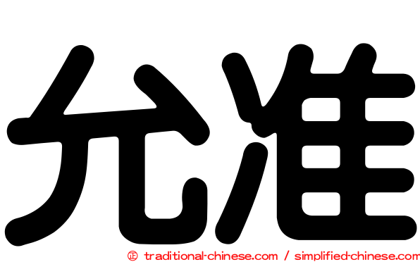 允准