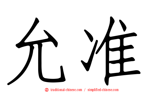 允准