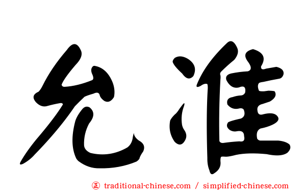 允准