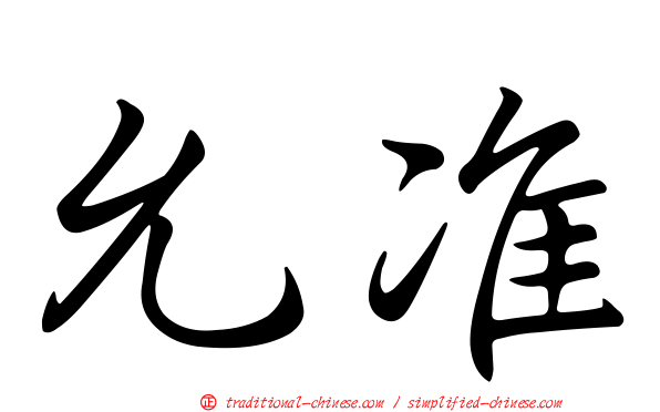 允准