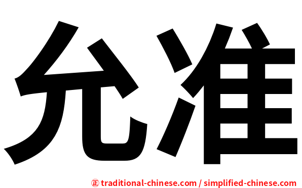 允准