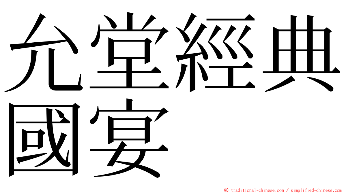 允堂經典國宴 ming font