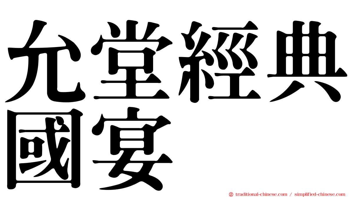 允堂經典國宴