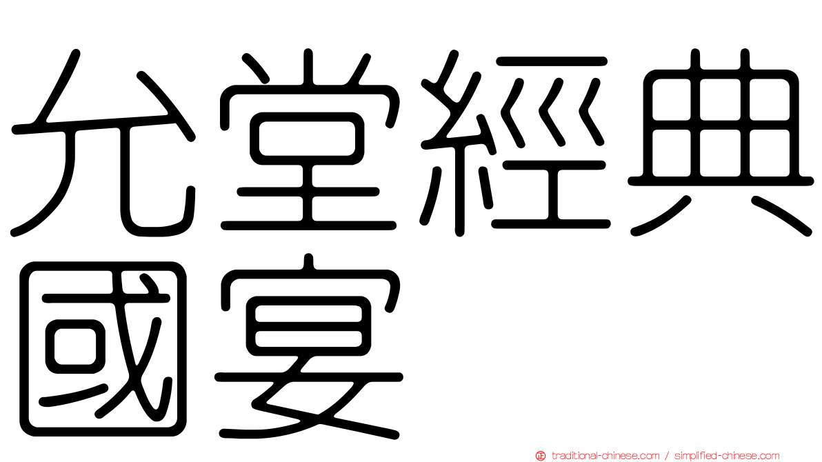 允堂經典國宴