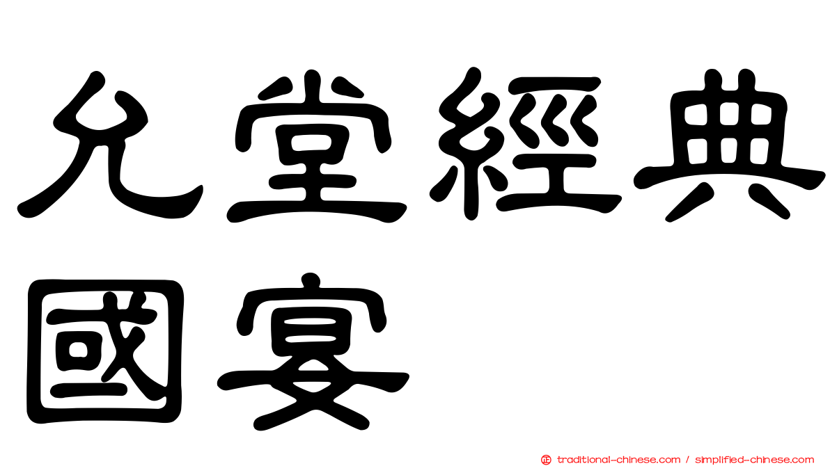 允堂經典國宴