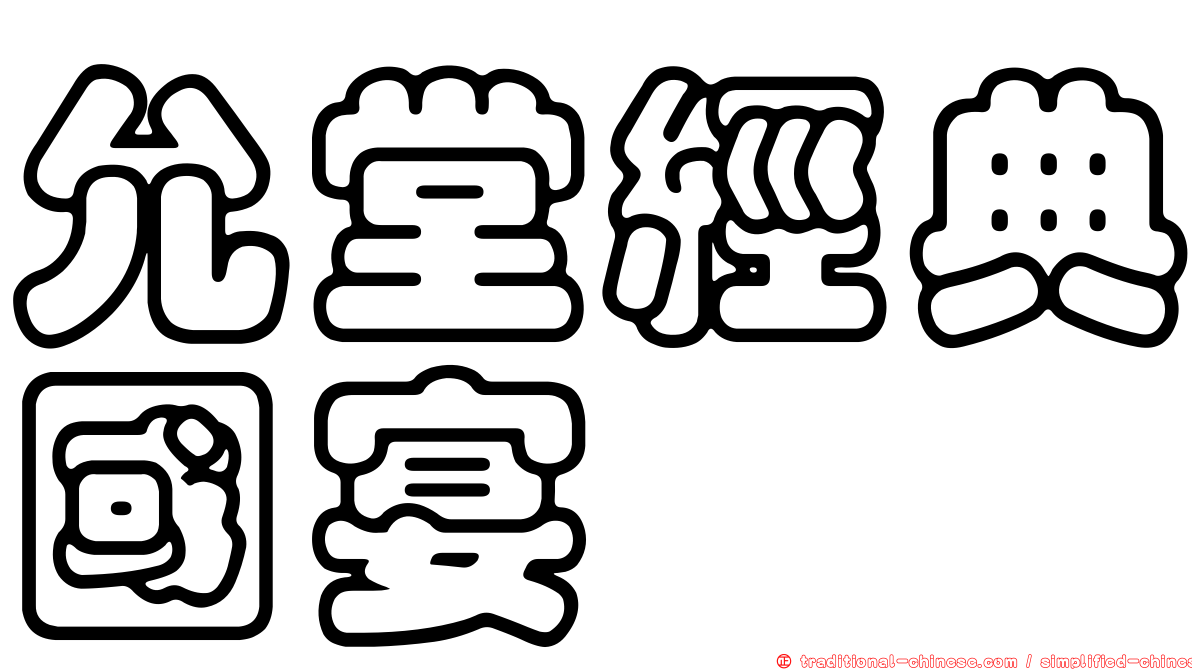 允堂經典國宴