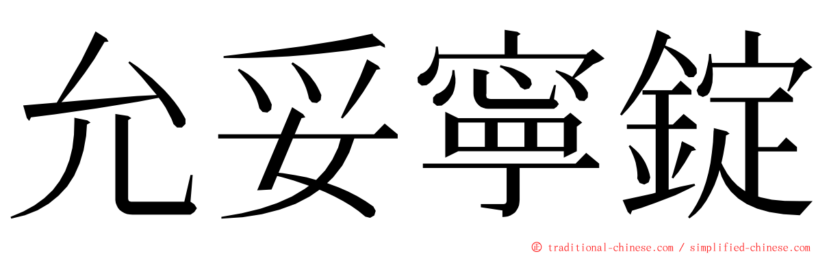 允妥寧錠 ming font