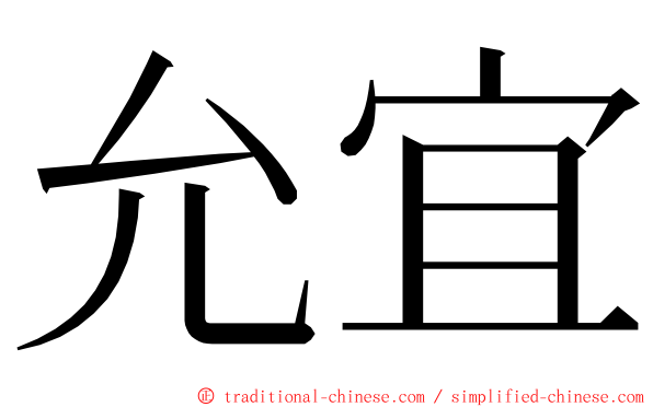 允宜 ming font