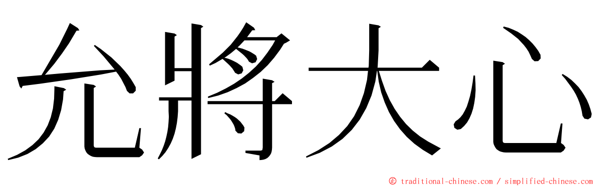 允將大心 ming font