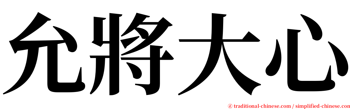 允將大心 serif font