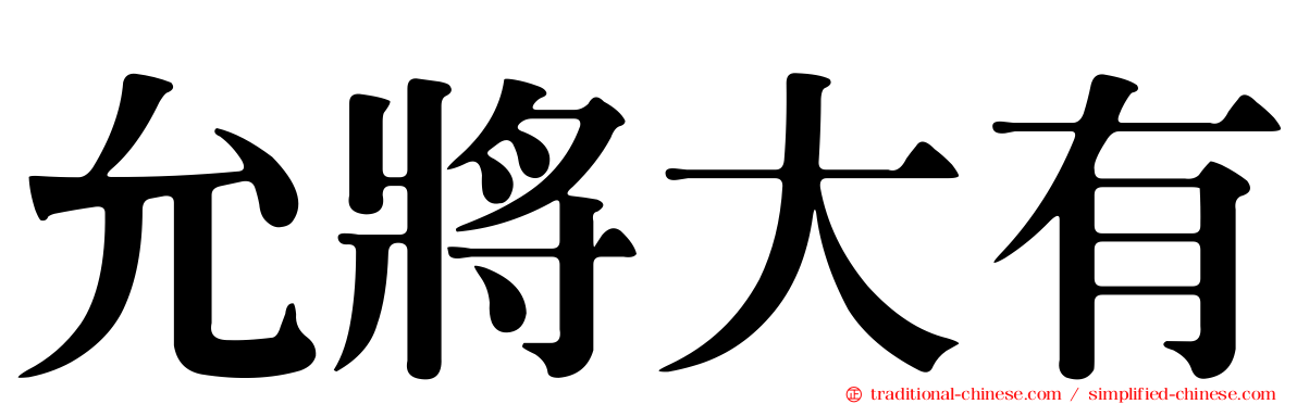允將大有