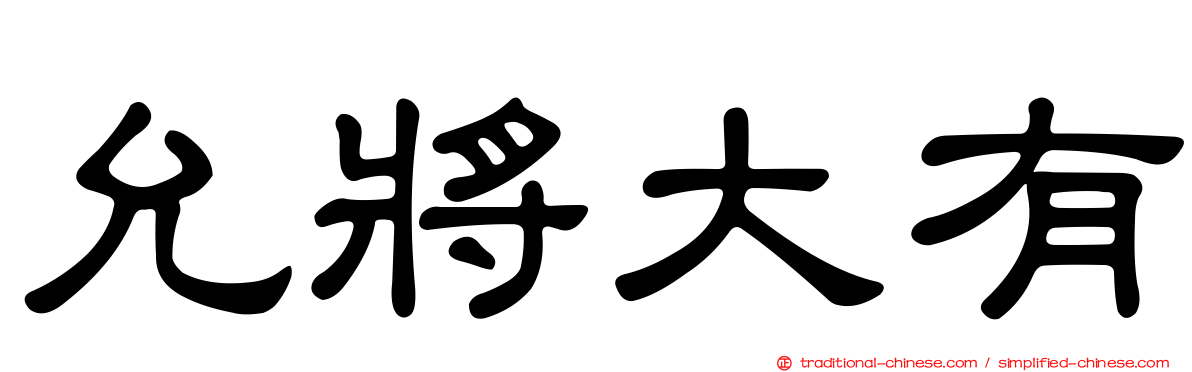 允將大有
