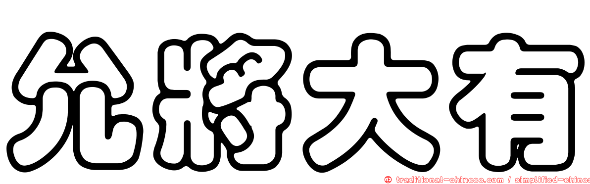 允將大有