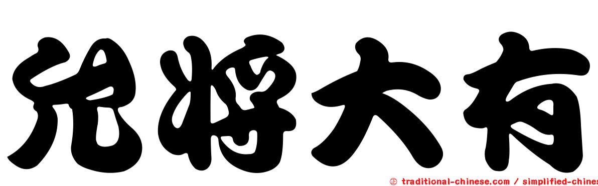 允將大有