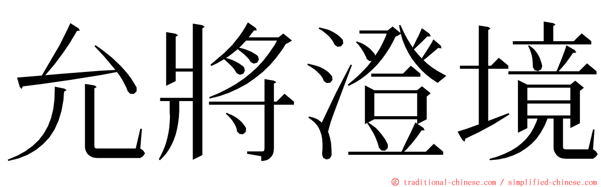 允將澄境 ming font