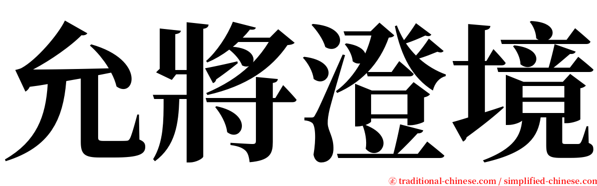 允將澄境 serif font