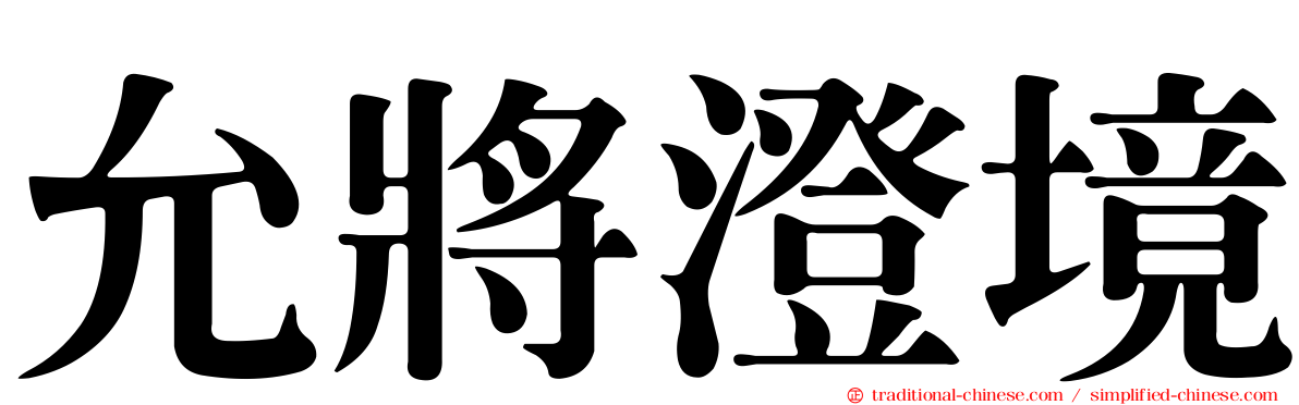 允將澄境