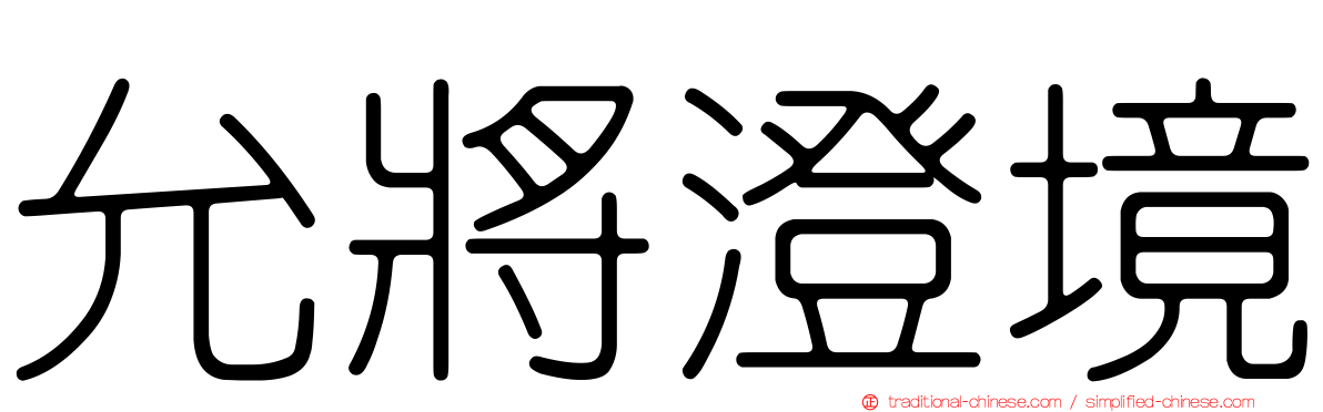 允將澄境