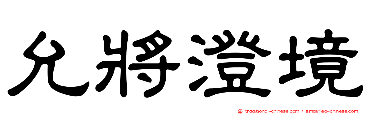 允將澄境