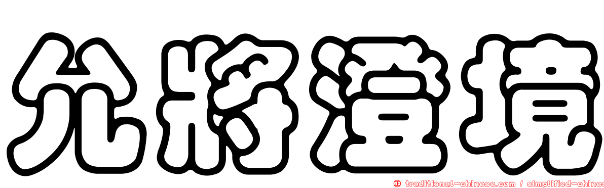 允將澄境