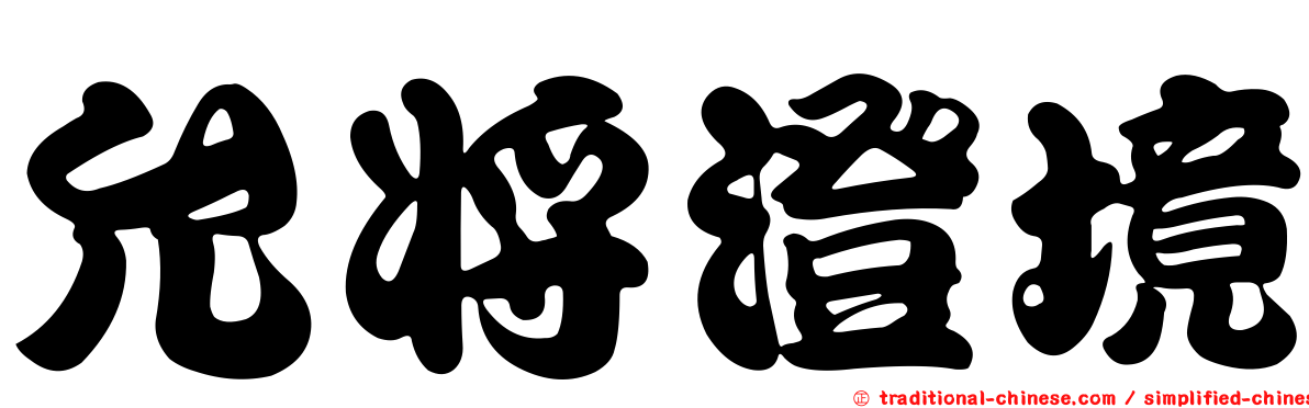 允將澄境