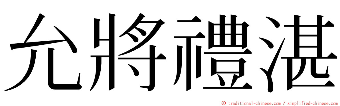 允將禮湛 ming font