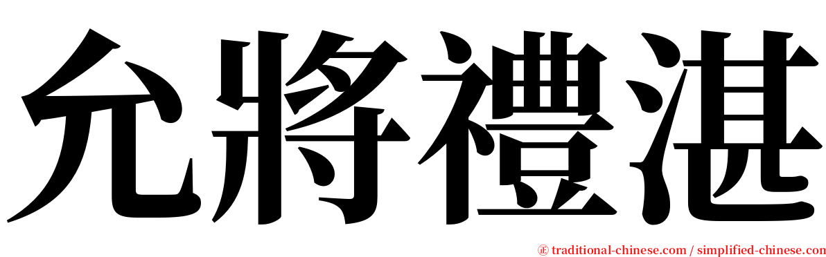 允將禮湛 serif font