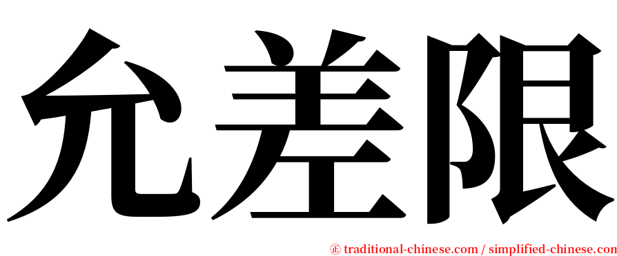 允差限 serif font