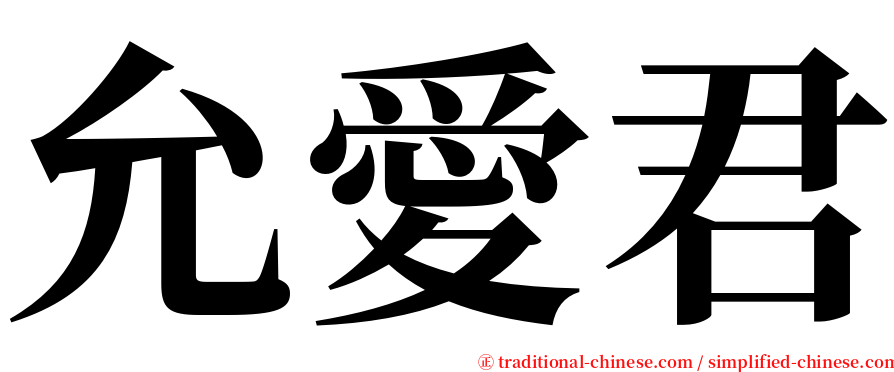 允愛君 serif font