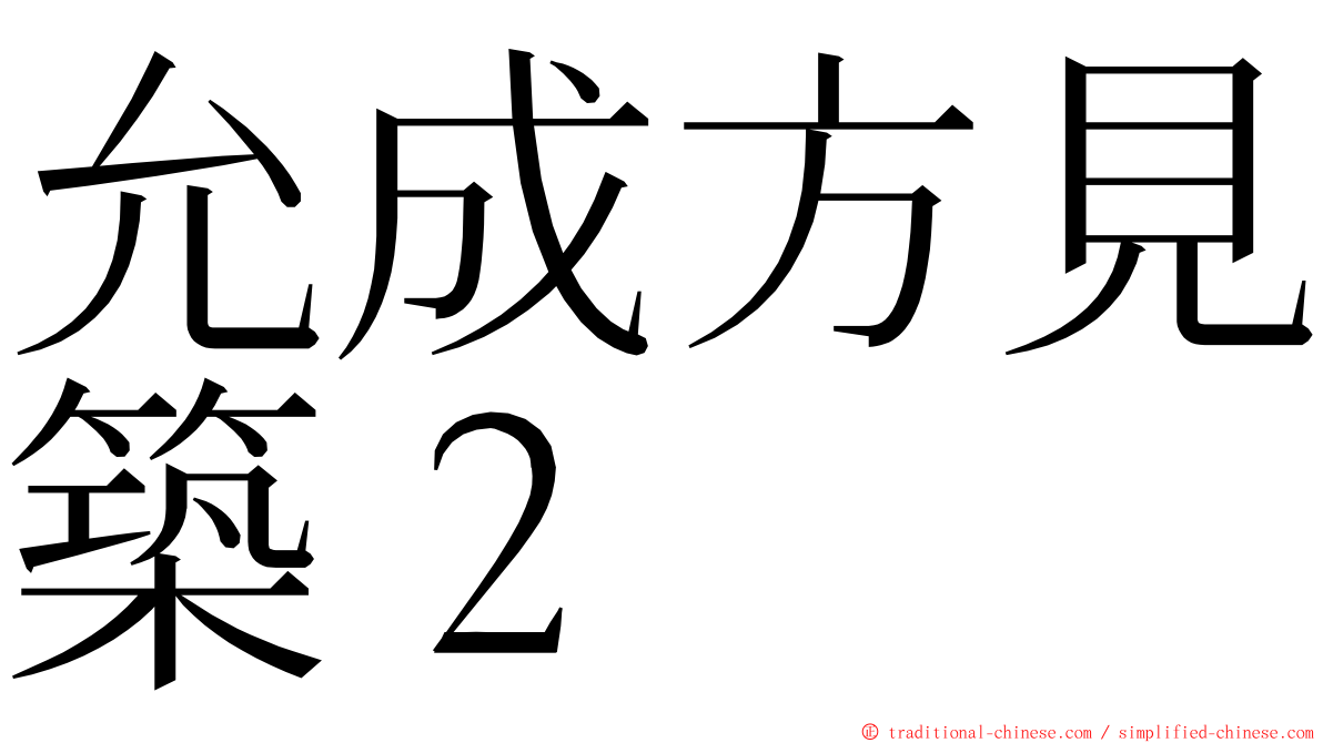 允成方見築２ ming font