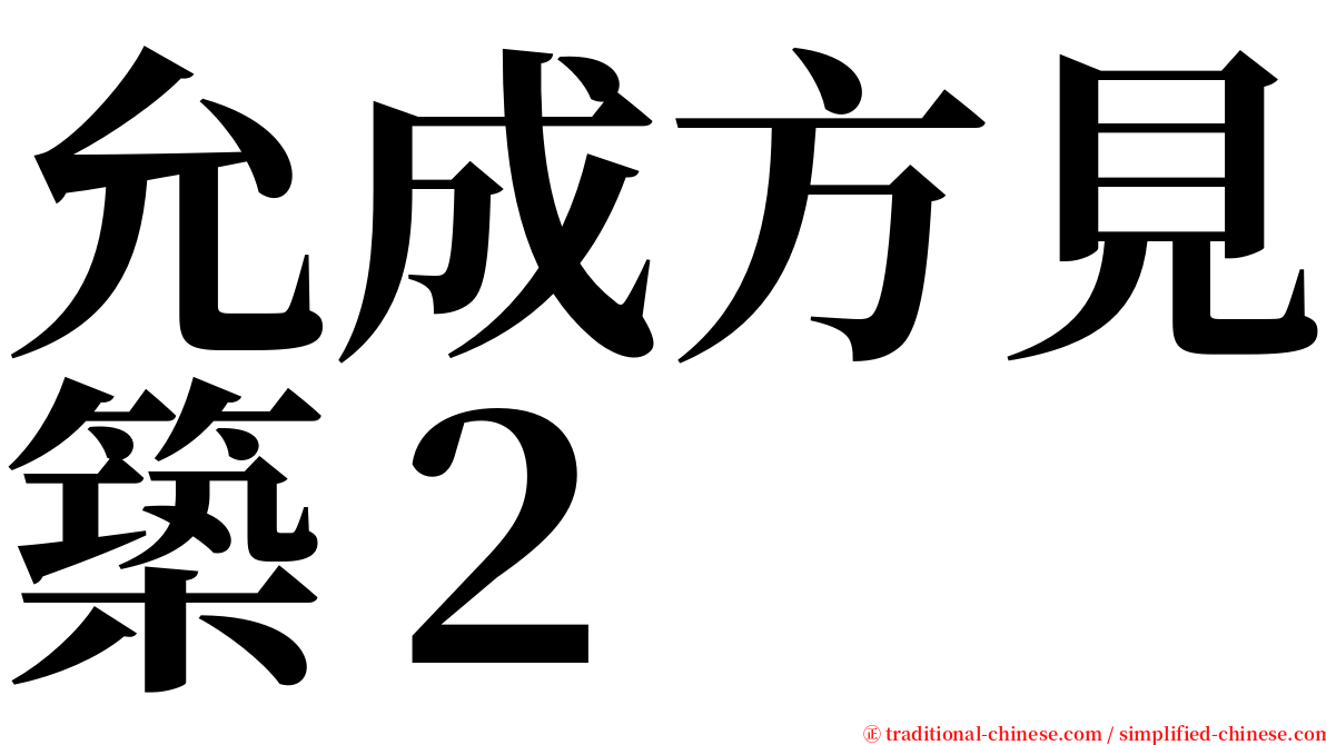 允成方見築２ serif font