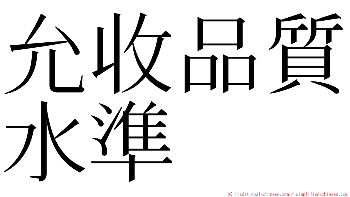 允收品質水準 ming font